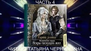 Карина Дёмина «Мир камня и железа» (книга 2) "Искры гаснущих жил" (часть 4)