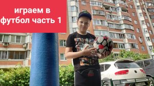 Играем в футбол на улице часть 1