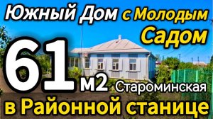 🏡Виноградный Дворик 61м2🦯15соток🦯газ🦯вода🦯4 300 000 ₽🦯станица Староминская🦯89245404992 Виктор