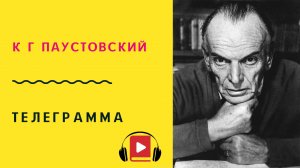 К Г Паустовский Телеграмма Слушать
