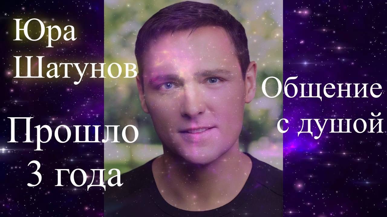 Юра Шатунов. Прошло 3 года...Общение с душой. Елена Бэкингерм
