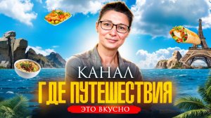 Путешествую по миру без сценария: еда, люди, атмосфера — и всё по-настоящему