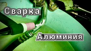 Ремонт трубки кондиционера, алюминий