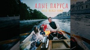 ВИГО & МЕЖДУ НАМИ — АЛЫЕ ПАРУСА