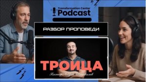Podcast： Разбор проповеди пастора Андрея Шаповалова «Троица».mp4