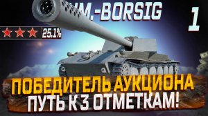 Rhm.-Borsig Waffenträger ПОБЕДИТЕЛЬ АУКЦИОНА! СЕРИЯ 1- НАЧАЛО БОЛИ МИР ТАНКОВ