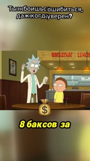 Ты не боишься ошибиться_ даже когда уверен