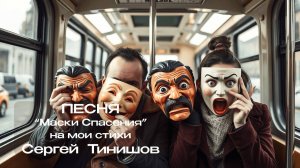 Маски Спасения