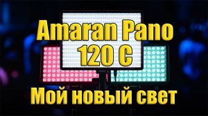 Новый свет от Amaran Pano 120C