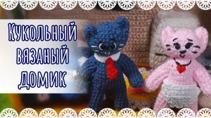 Обзор на кукольный домик вязаный крючком🏠