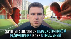 Женщина является первоисточником разрушения всех отношений