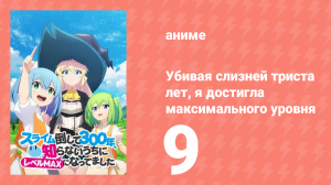 Убивая слизней триста лет, я достигла максимального уровня 9 серия (аниме-сериал, 2021)