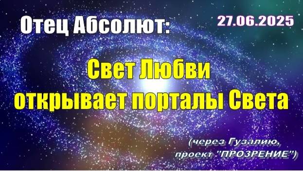 Послание Отца Абсолюта от 27 июня 2025 г. (через Гузалию)