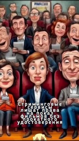 Стриминговые сервисы лишат права на показ фильмов без прокатного удостоверения