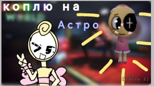 Коплю на Астро в Мир Денди﹤3 [часть 2]
