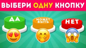 ℹ️ ВЫБЕРИ ОДНУ КНОПКУ ДА, МОЖЕТ БЫТЬ ИЛИ НЕТ 🤔🟢🟡🔴/ YES or NO or MAYBE/ EMOJI COOL 😎