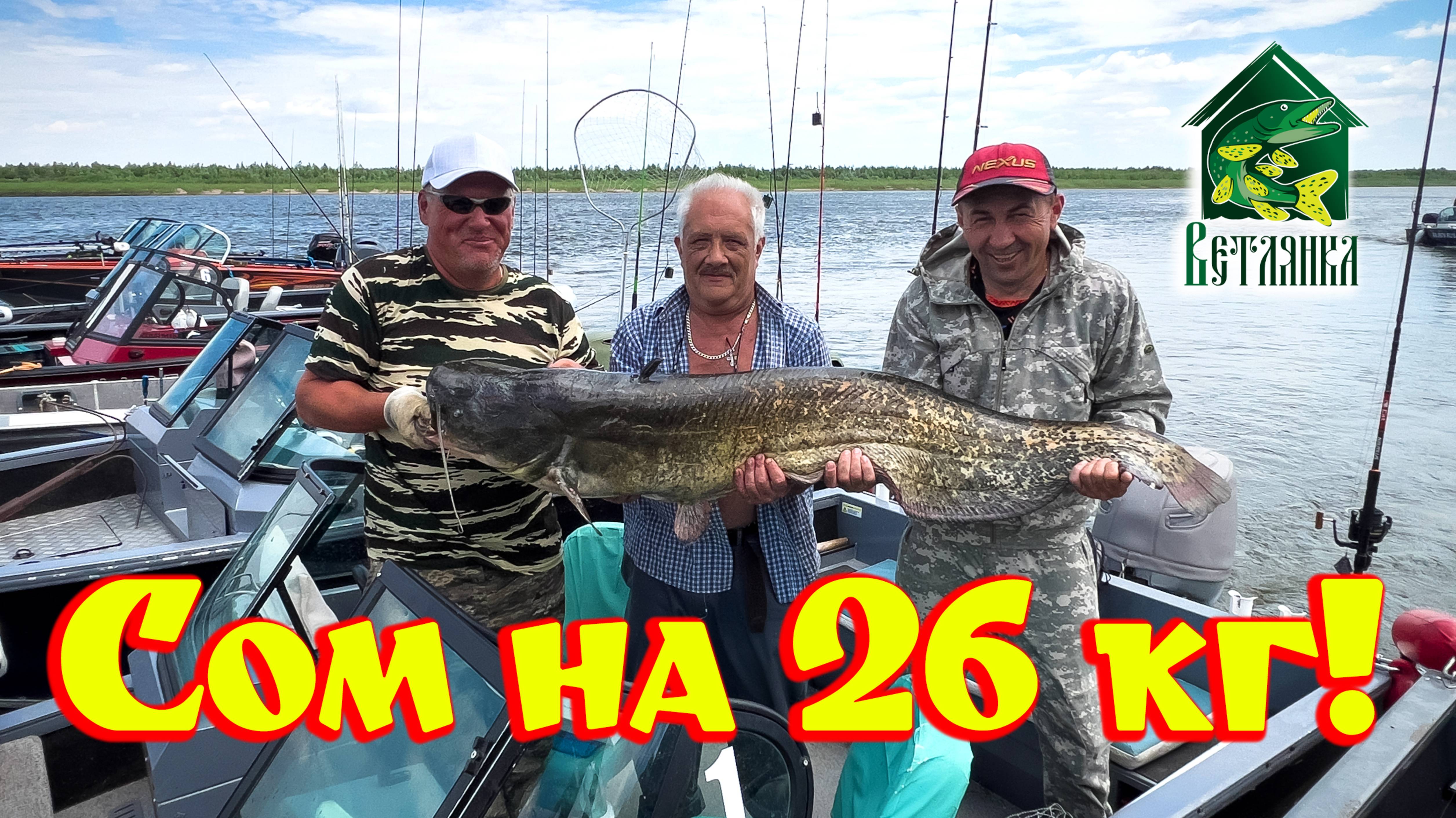Как мы ловили Сома на 26 кг...