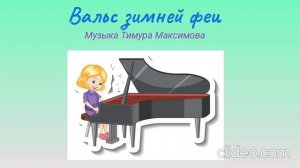 Вальс зимней феи (Музыка Тимура Максимова)