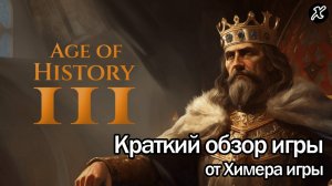Краткий обзор игры Age of History 3