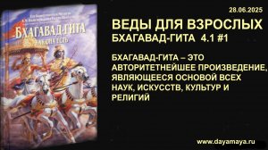 Веды для взрослых. Бхагавад-гита 4.1 #1