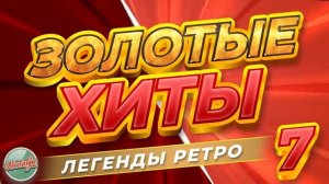 ЗОЛОТЫЕ ХИТЫ РЕТРО ЛУЧШИЕ ПЕСНИ 80-Х 90-Х БОЛЬШОЙ СБОРНИК ХИТОВ РЕТРО ЛЕГЕНДАРНЫЕ ХИТЫ ОНЛАЙН ЛУЧШЕЕ