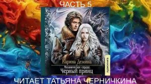Карина Дёмина «Мир камня и железа» (книга 3) "Черный принц" (часть 5)