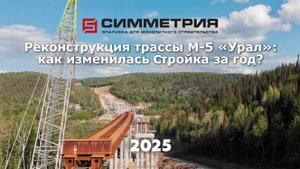 Как изменилась за год стройка моста на трассе М5 Урал? | опалубка для мостовых опор
