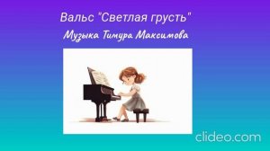 Вальс "Светлая грусть" (Музыка Тимура Максимова)