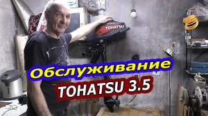 Обслуживание Лодочного Мотора TOHATSU 3.5 л.с. Своими Руками
