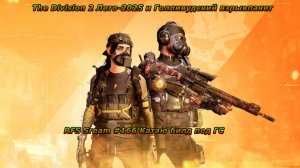 The Division 2 (PC) Лето-2025 и Голливудский взрывпакет, катаю билд под ГС.