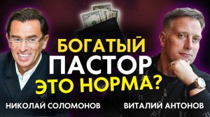 Богатый пастор / служитель церкви - этот НОРМА !? Церковь и ДЕНЬГИ. В. Антонов и Николай Соломонов
