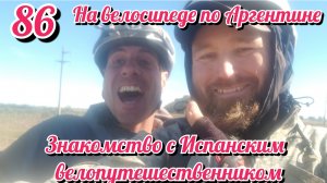 Знакомство с Испанским велопутешественником. На велосипеде по Южной Америке. День 86 Аргентина