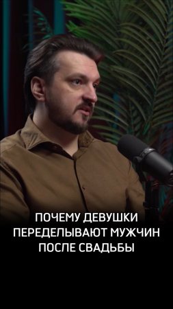 Почему девушки переделывают мужчин после свадьбы