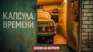 Забыта в гараже! 28 лет в одних руках любимая машина в семье