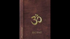 ИСТАТ. Глава 14. Заповеди Радугимира.  Аудиокнига.