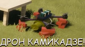 ДРОН КАМИАДЗЕ! В BRICK RIGS