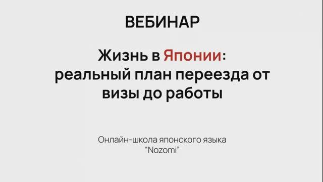Вебинар "Жизнь в Японии: реальный план переезда от визы до работы"