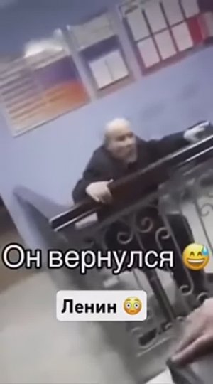 Ленин вернулся 👆🤣😂