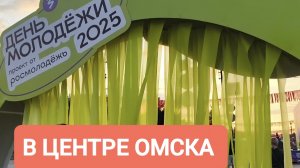 ПРАЗДНОВАНИЕ ДНЯ МОЛОДЁЖИ В ЦЕНТРЕ ОМСКА/5УТРА