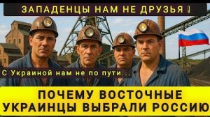 ПОЧЕМУ ВОСТОЧНЫЕ УКРАИНЦЫ ВЫБРАЛИ РОССИЮ ВМЕСТО ЕВРОПЫ ❗ ТУРБОПАТРИОТЫ ИХ ОТТОЛКНУЛИ И НАПУГАЛИ ❗