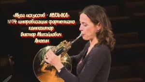 «Муза искусств - МУЗЫКА» №14 КЛАССИКА импровизация фортепиано композитор Виктор Михайлович Анохин