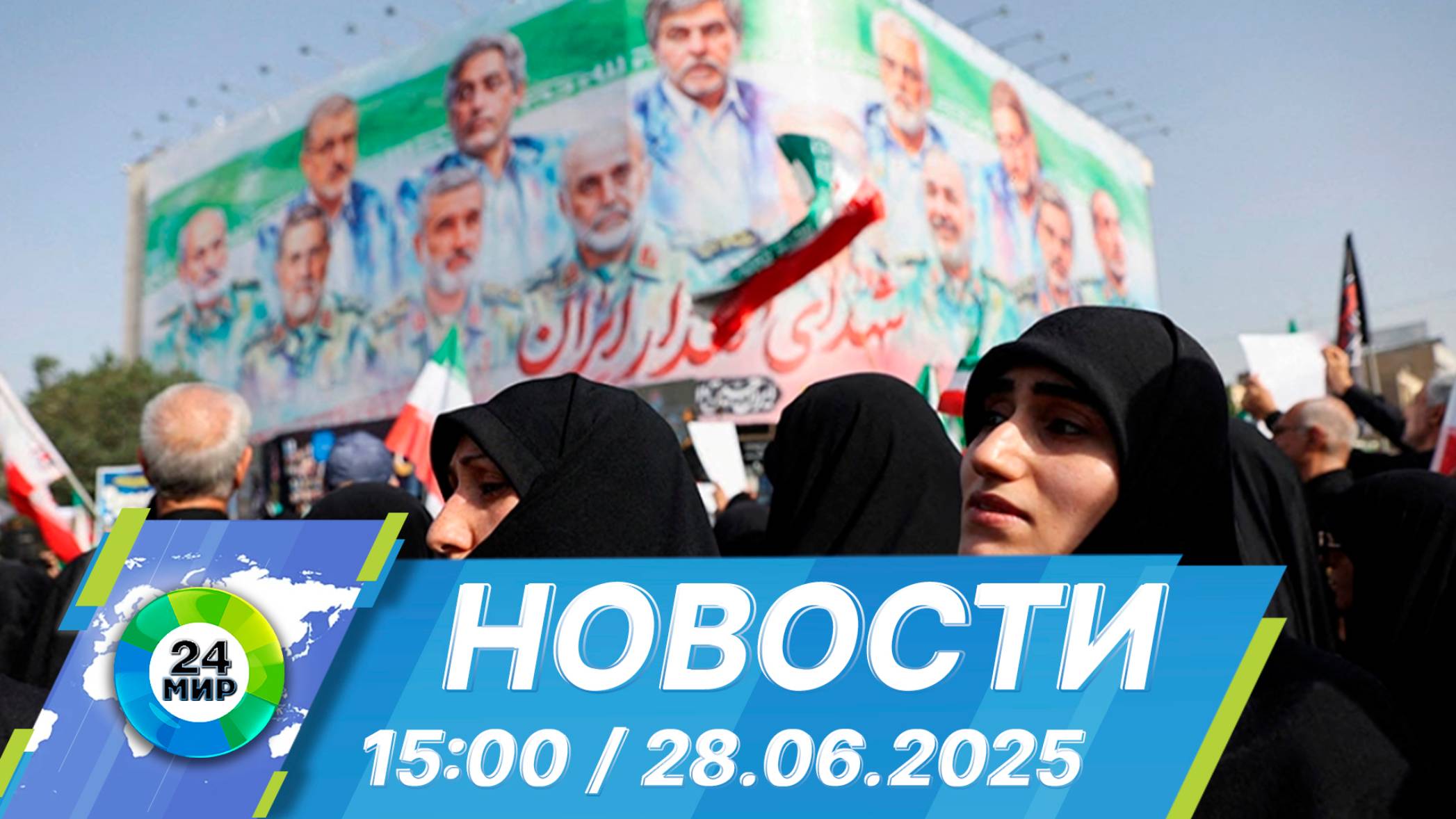 Новости 15:00 от 28.06.2025