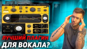 Стоит ли ставить Pulsar Vocal Studio в 2025 году?