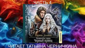 Карина Дёмина «Мир камня и железа» (книга 3) "Черный принц" (часть 4)