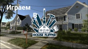 🏡Играем в игру House Flipper обустройство первого дома