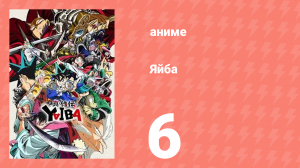 Яйба 6 серия (аниме-сериал, 2025)