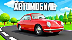 Сказки для детей | аудиосказки | детские сказки| Автомобиль| добрые сказки| сказки на ночь