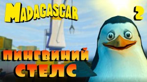 ПИНГВИНИЙ СТЕЛС / Мадагаскар Прохождение #2