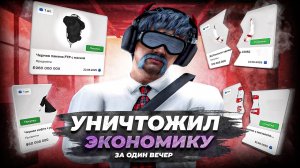 СЛИЛ МИЛЛИАРДЫ И УДАЛИЛ МАРКЕТПЛЕЙС С СЕРВЕРА В GTA 5 MAJESTIC RP! #гта #маджестик #majestic #рп