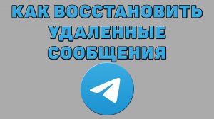 Как восстановить удаленные сообщения в Телеграмме